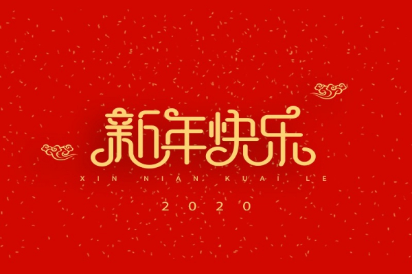 浙江中立建設(shè)有限公司祝大家2020新年快樂(lè)！