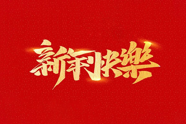 恭祝全國(guó)人民2021年新年快樂！