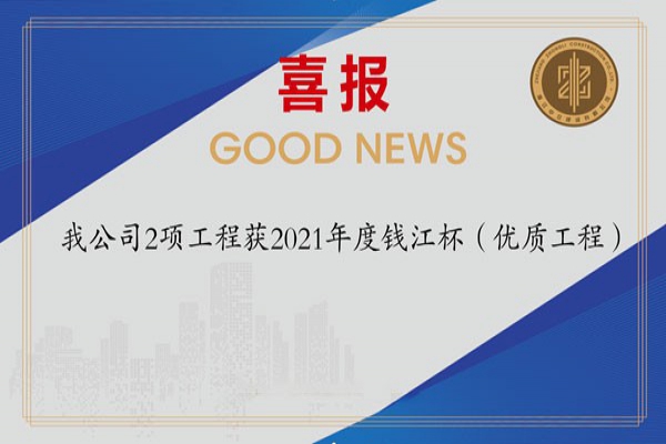 喜報(bào)！我公司2項(xiàng)工程獲2021年度錢江杯（優(yōu)質(zhì)工程）