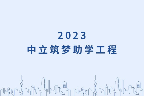 發(fā)己微微光，照亮無(wú)窮夜｜“中立筑夢(mèng)助學(xué)工程”活動(dòng)正式啟動(dòng)！