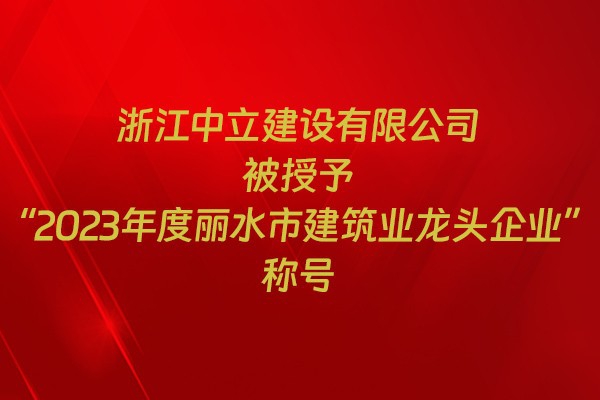 表彰！我市31家企業(yè)獲建筑業(yè)企業(yè)榮譽(yù)稱號