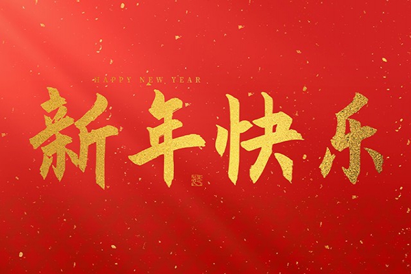 浙江中立建設(shè)有限公司祝大家2025新年快樂(lè)！